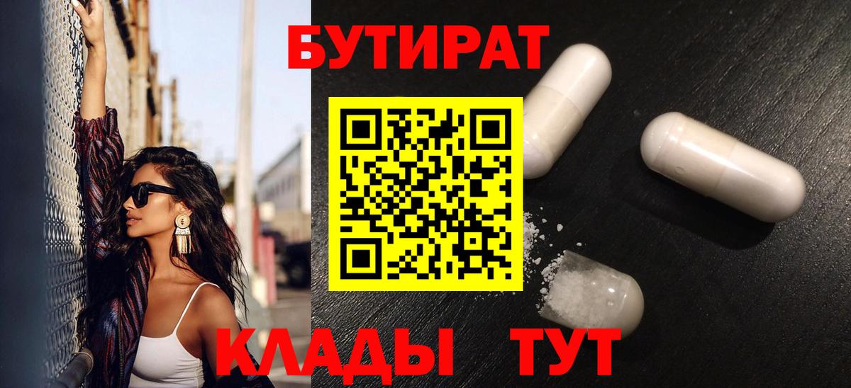 БУТИРАТ  Бутират BDO 33%  Вход с VPN  Бирск 